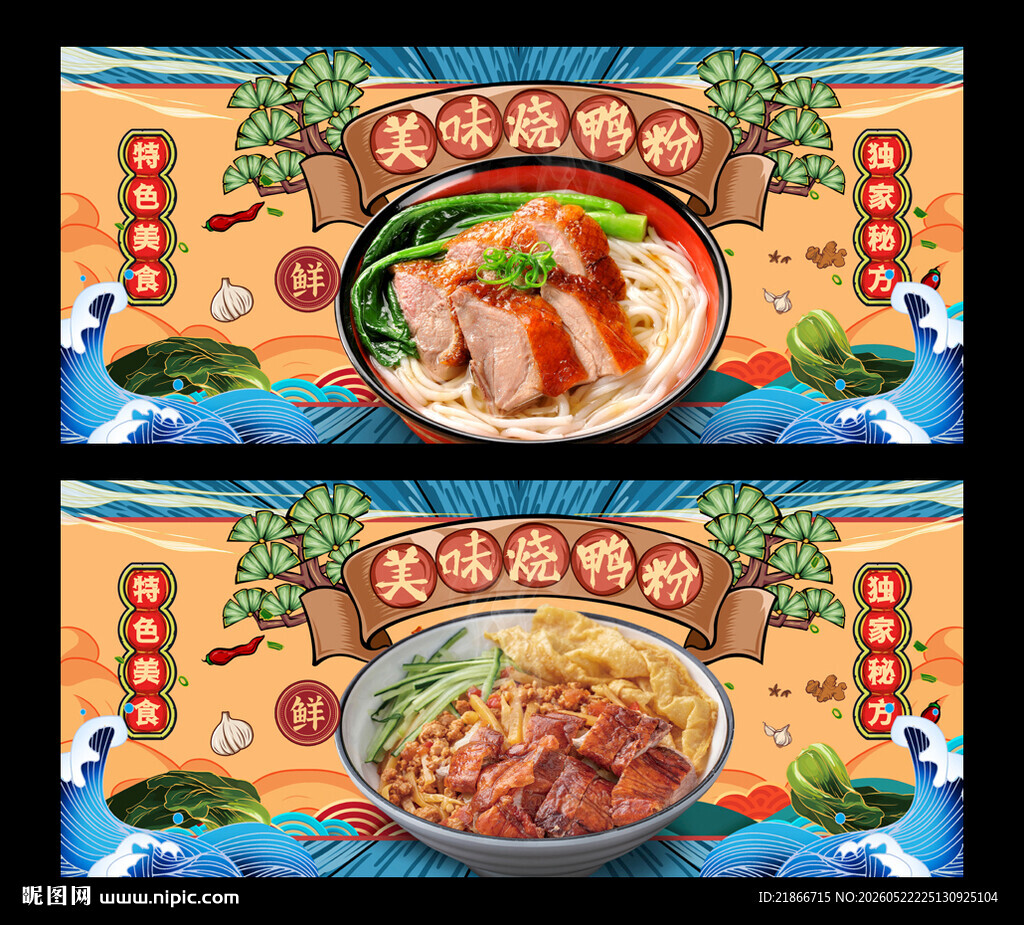 烧鸭粉