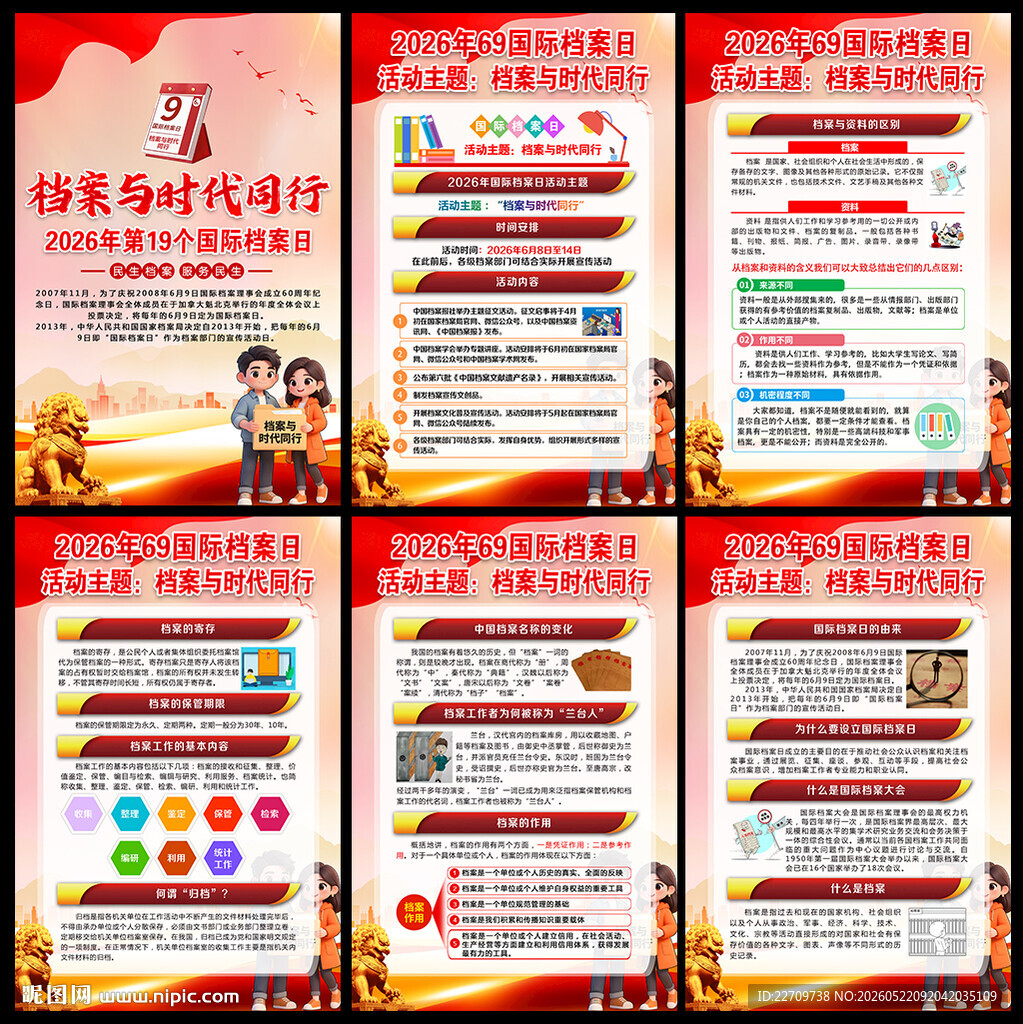 2026国际档案日主题海报