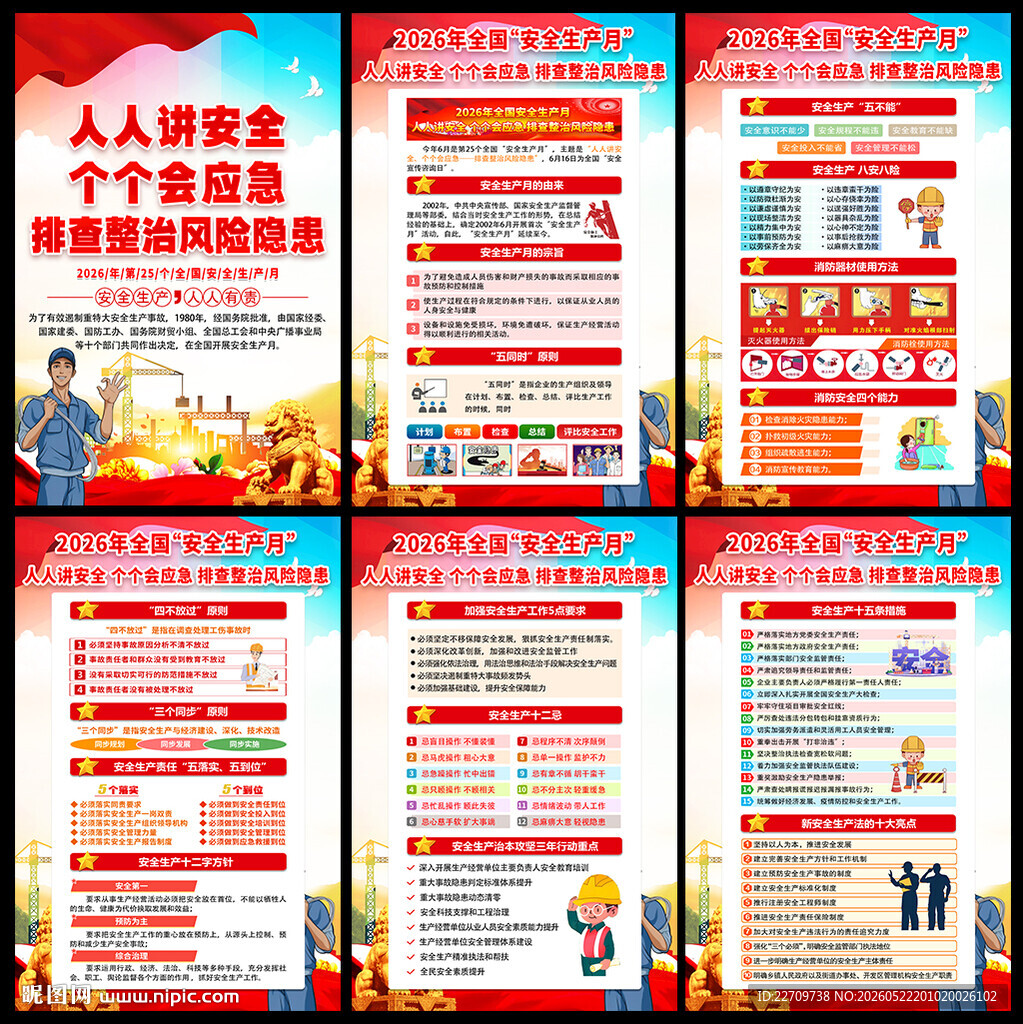 2026年安全生产月展板