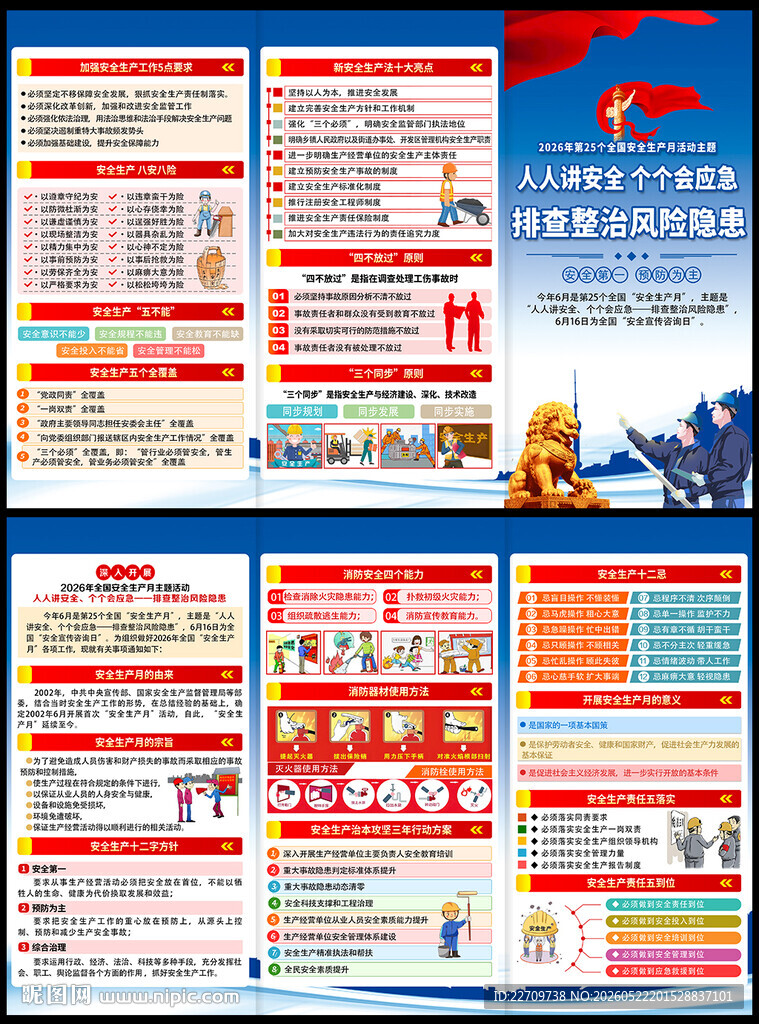 全国安全生产月三折页
