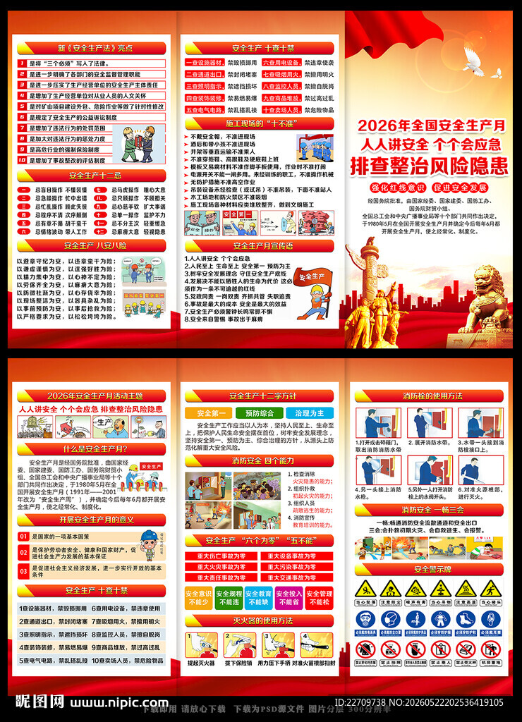 2026年安全月折页