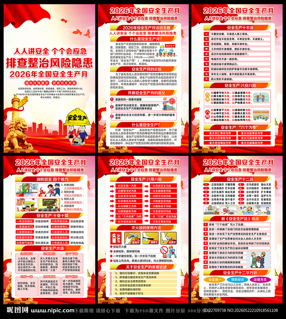 2026年安全生产月