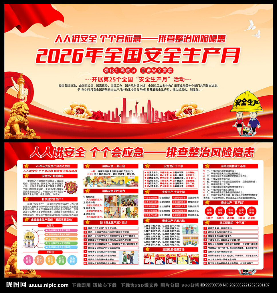 2026年安全生产月展板