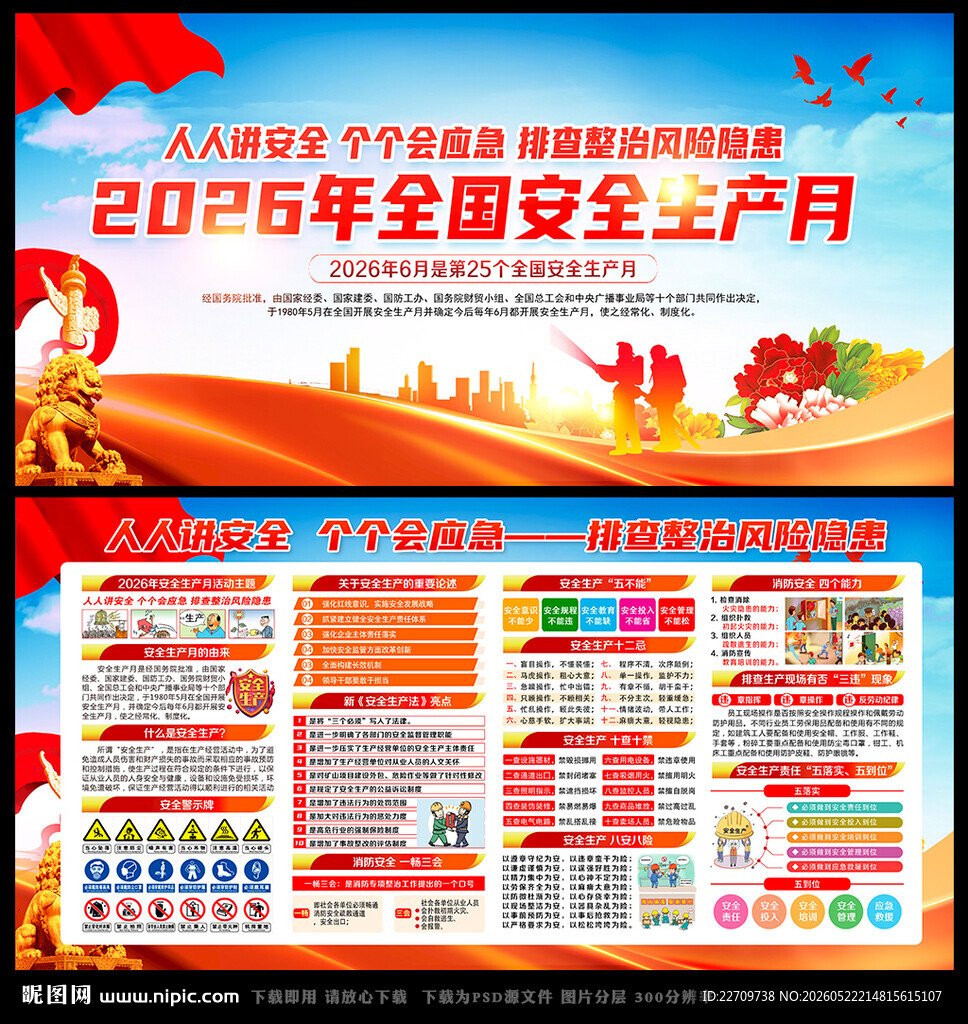 2026年全国安全生产月宣传板