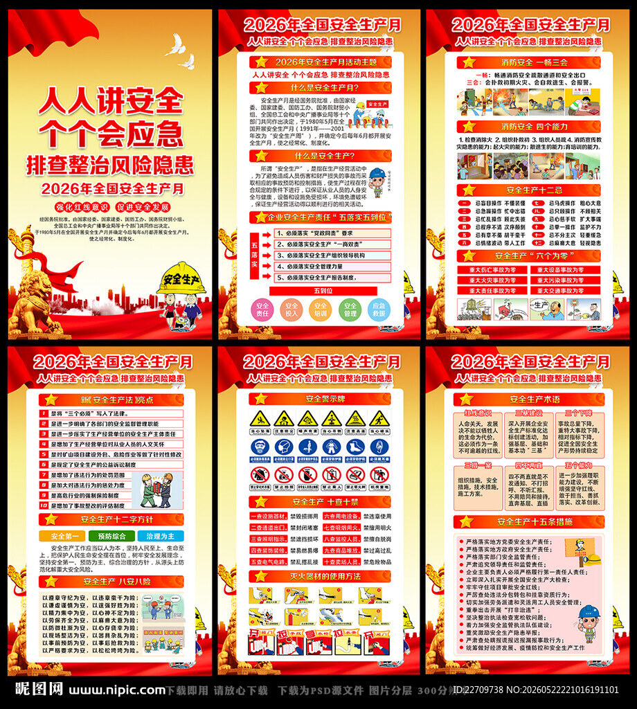 全国安全生产月