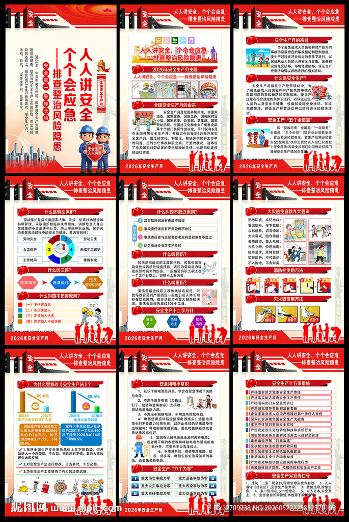 2026年全国安全生产月挂图