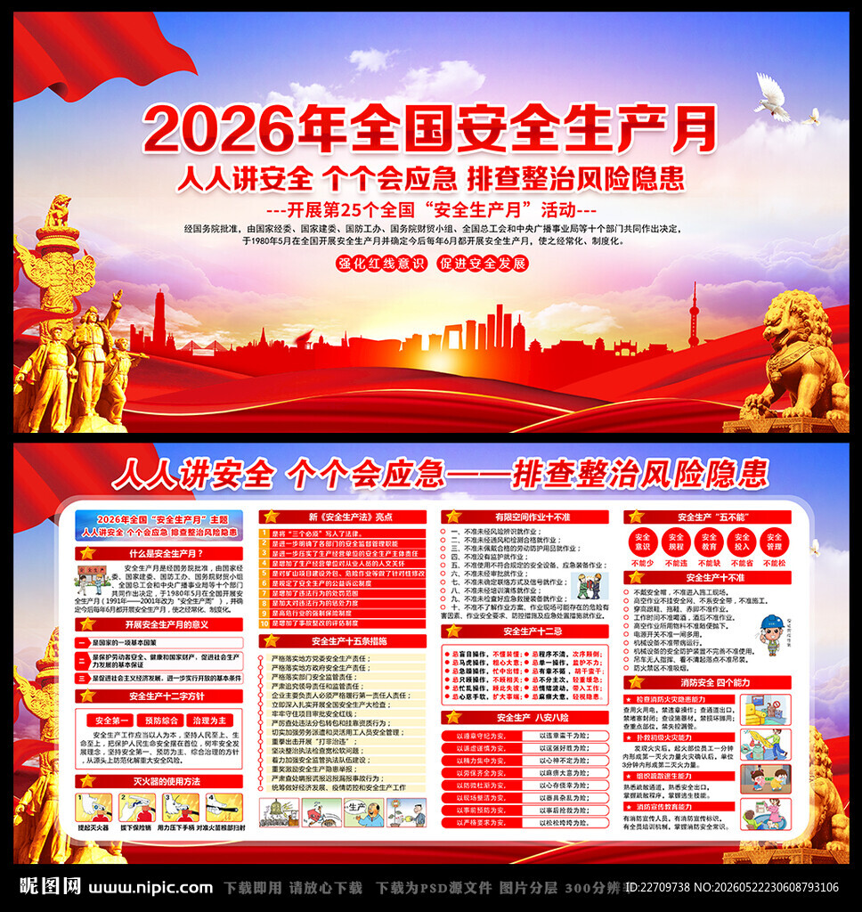2026年安全生产月宣传栏展板
