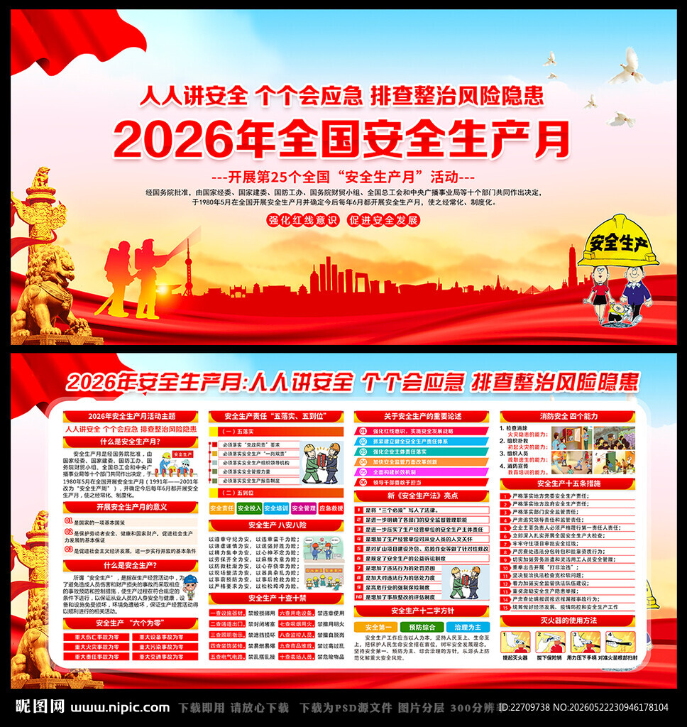 全国安全生产月展板