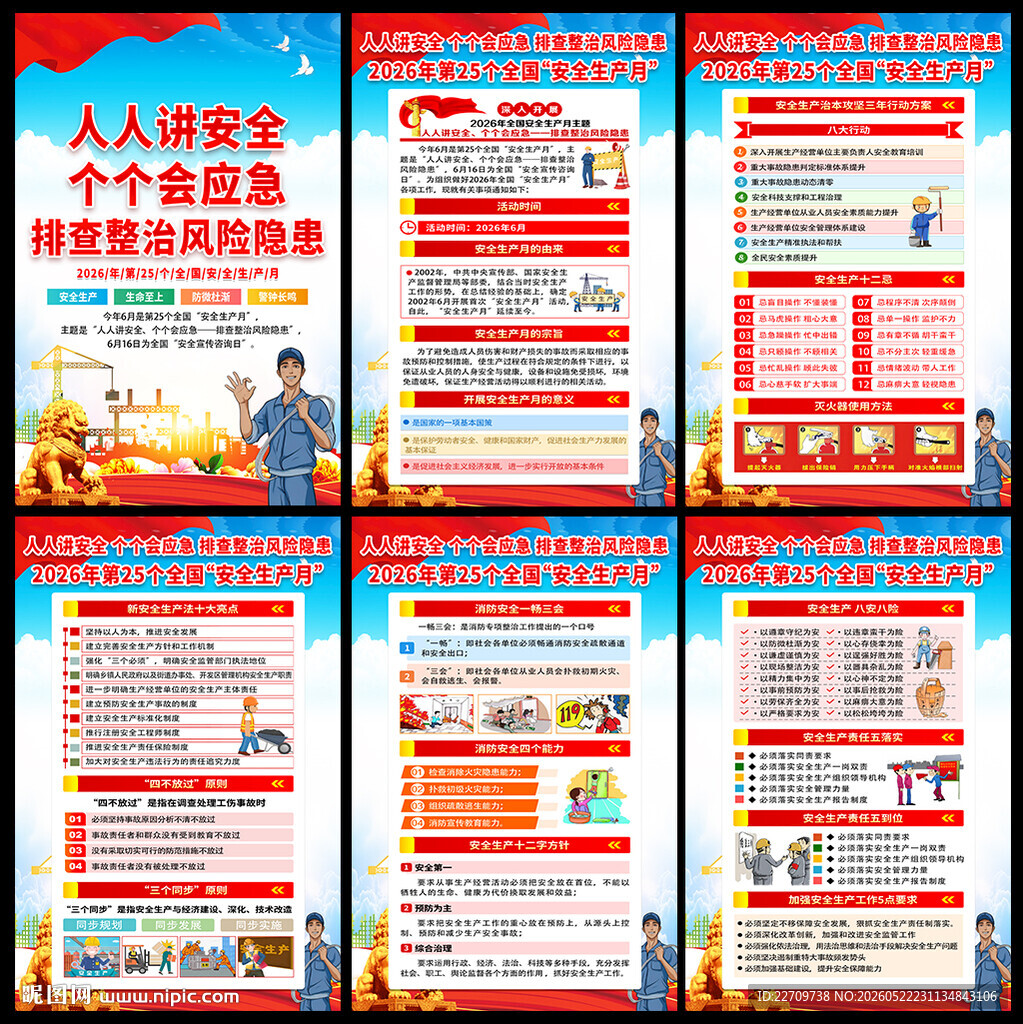 2026全国安全生产月