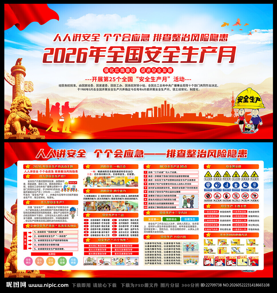 2026年安全生产月主题