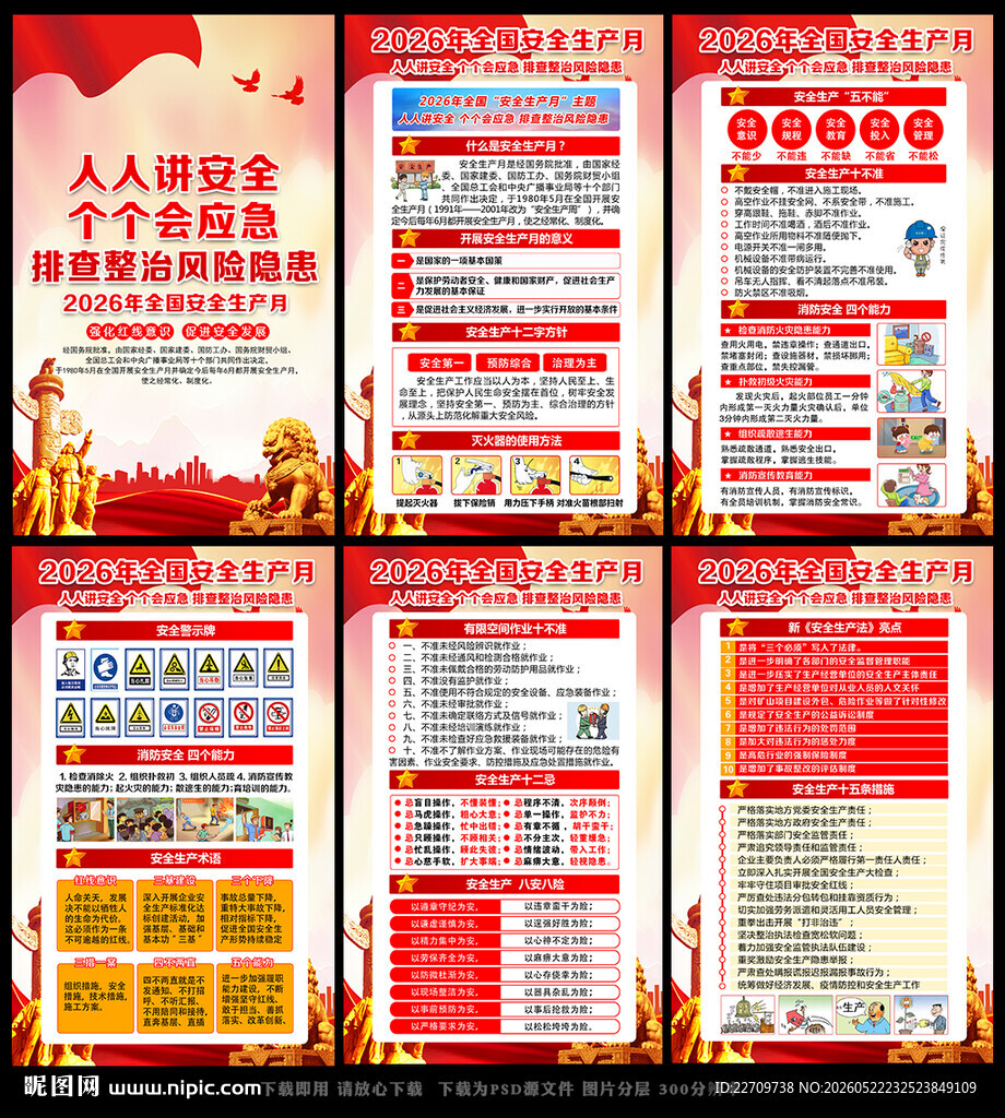 2026年安全生产月宣传栏展板