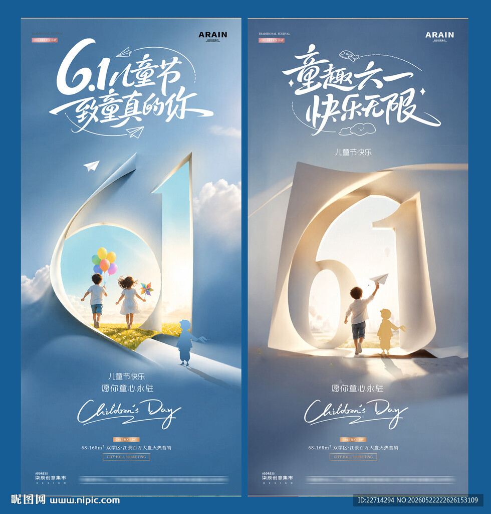 地产61儿童节数字风景海报