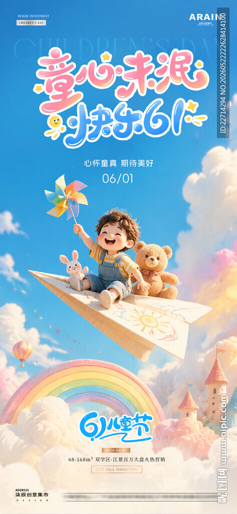 地产61儿童节梦幻天空海报