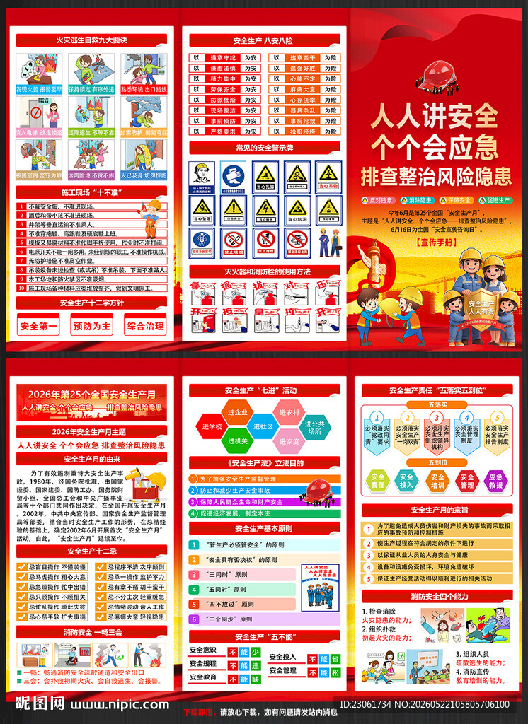 2026年安全月宣传手册