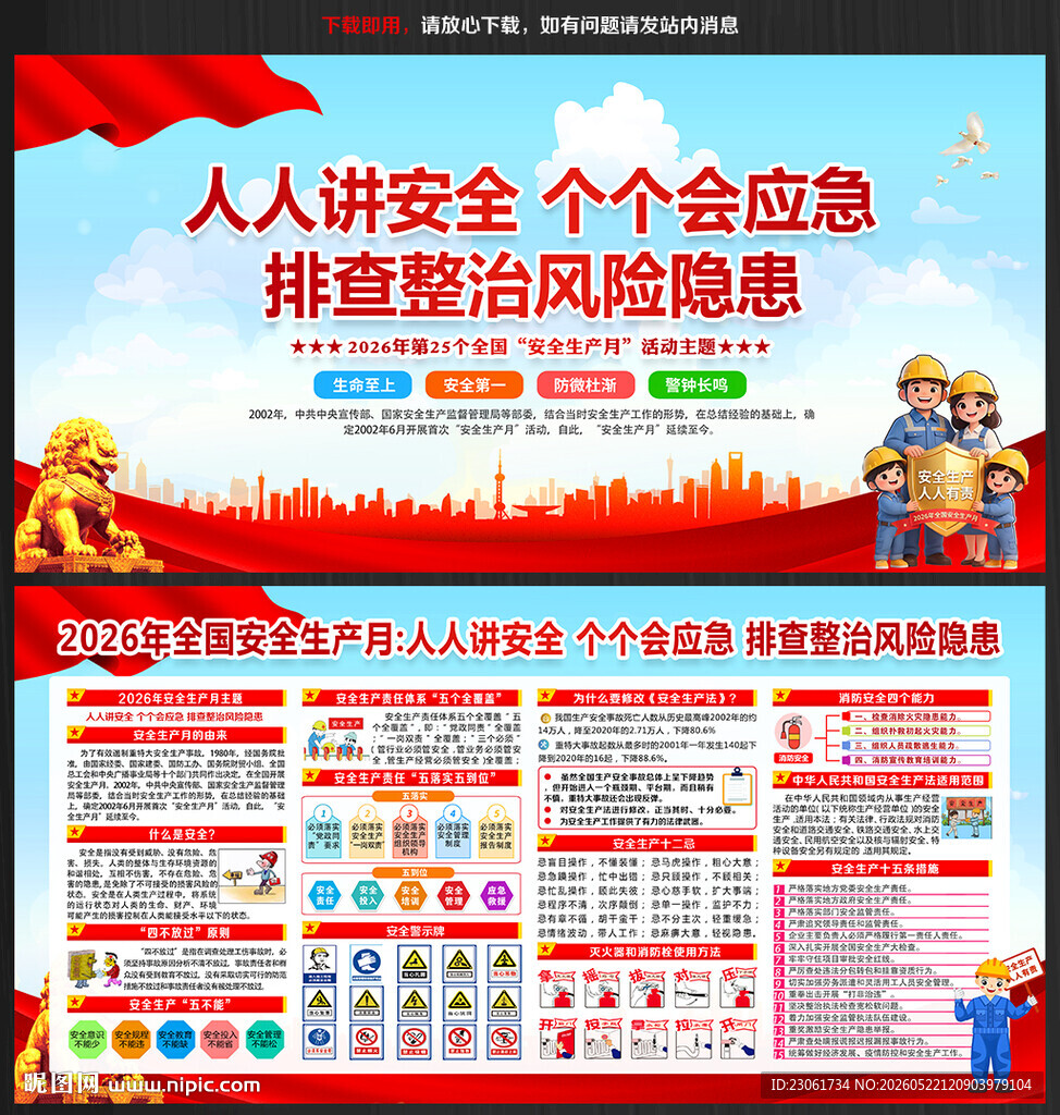 第25个全国安全生产月