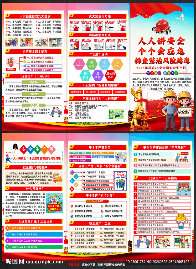 2026年全国安全月三折页