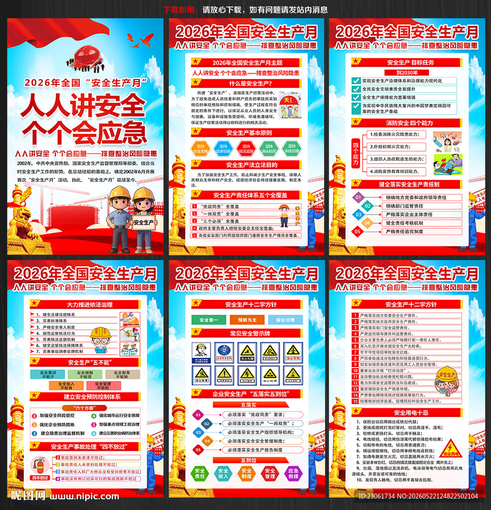 人人讲安全 个个会应急