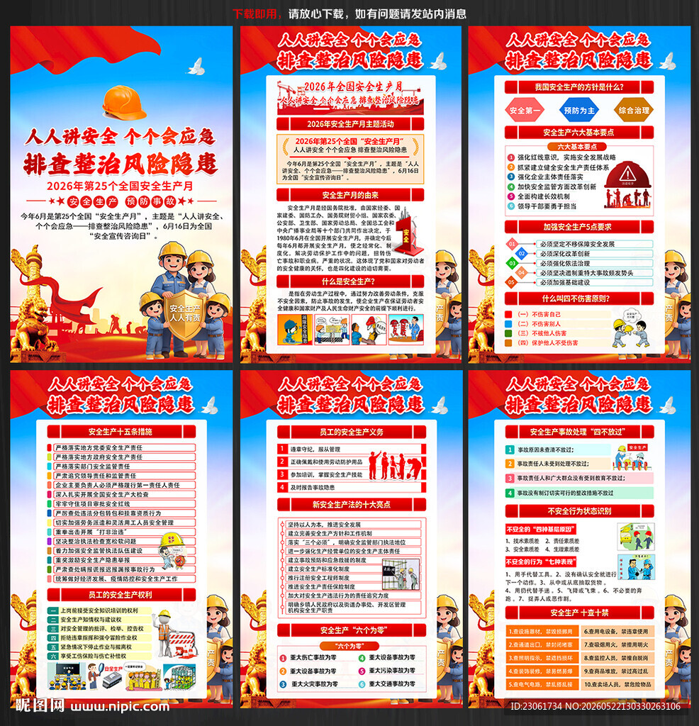 2026年安全月宣传展板