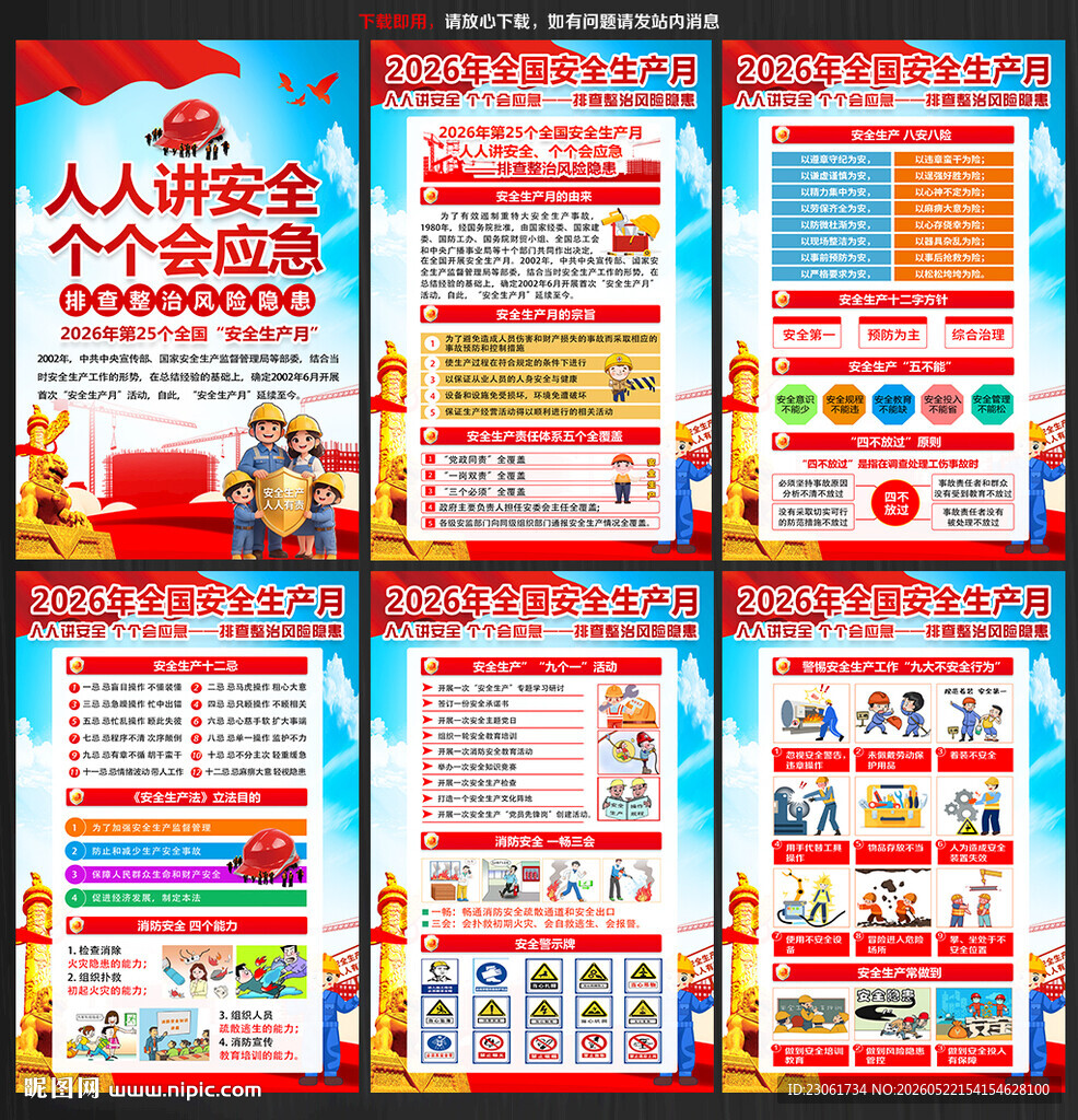2026年全国安全生产月