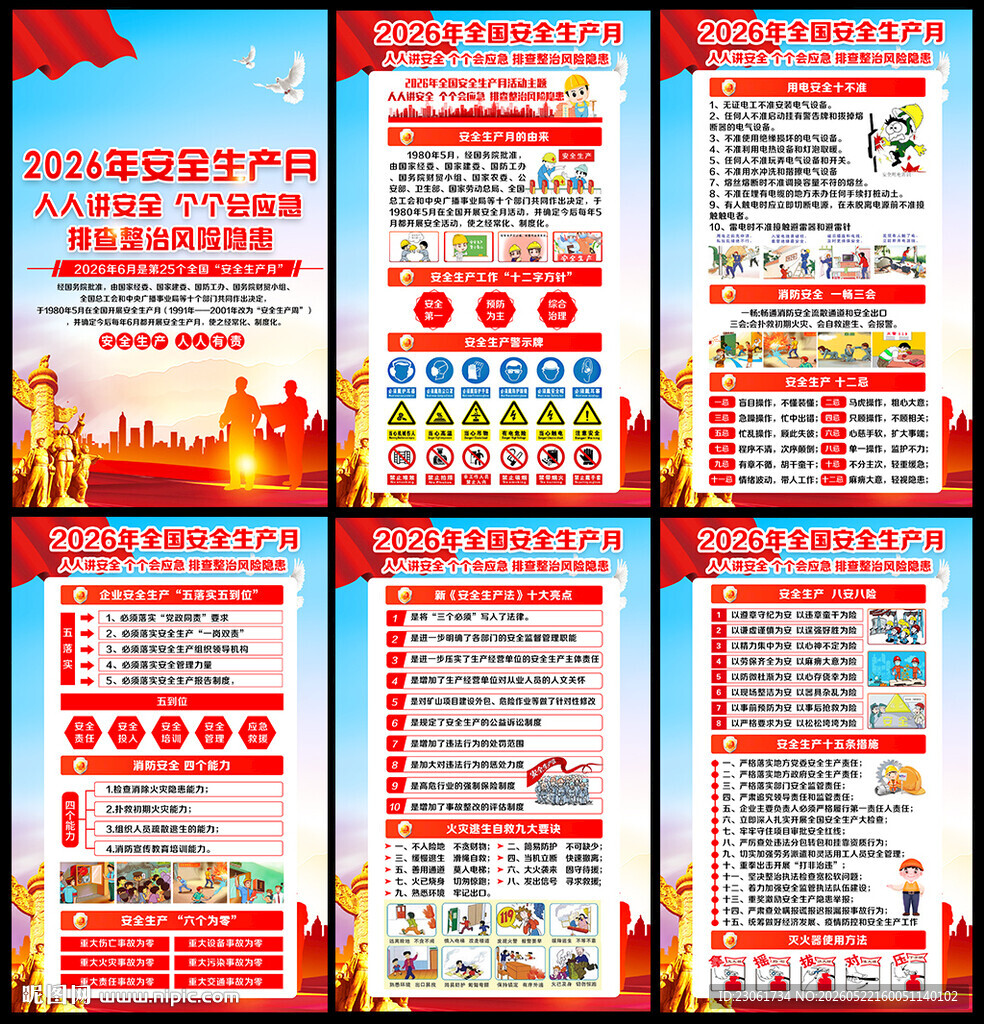 图解2026年安全生产月海报