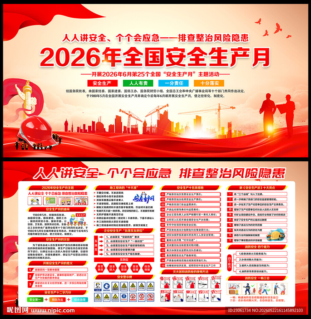 图解安全月海报