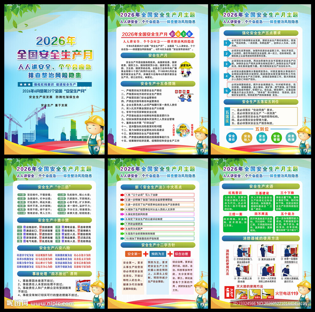 2026安全月