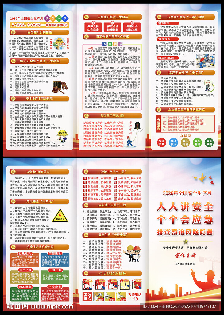 2026安全生产月三折页