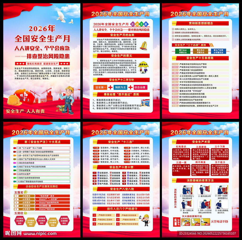 2026安全生产月海报
