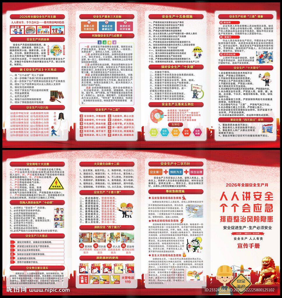 2026年安全生产月宣传册