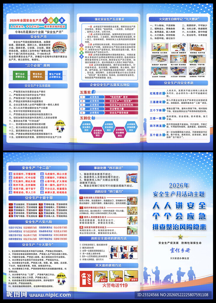 2026安全生产月三折页