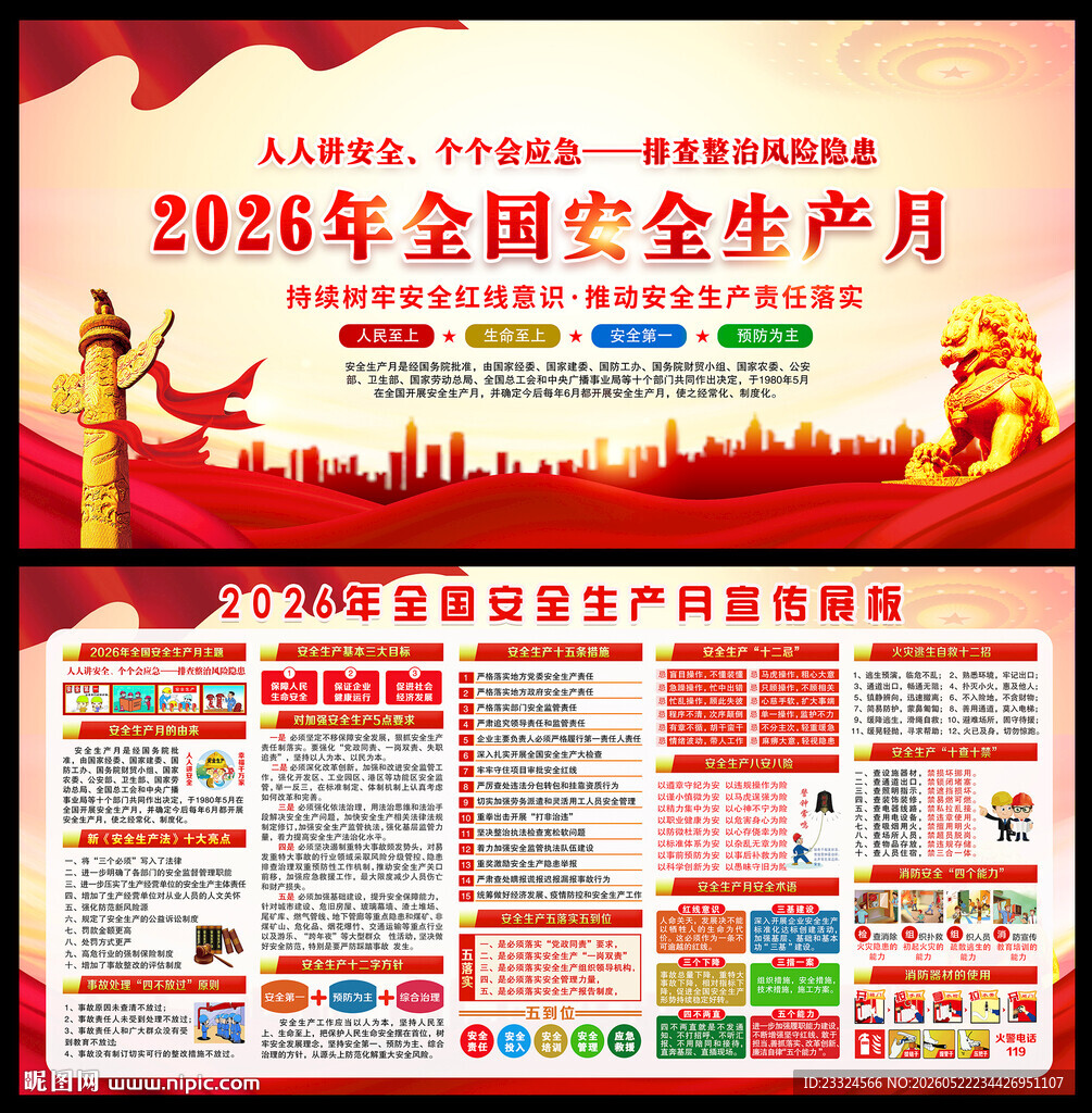 2026安全生产月宣传展板