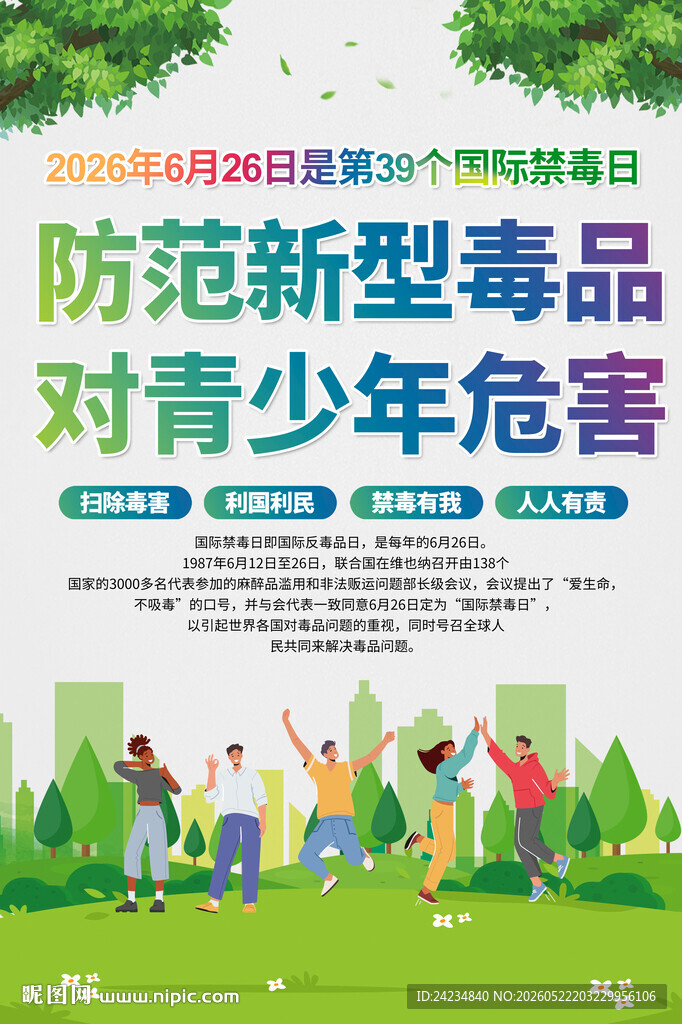 禁毒日海报