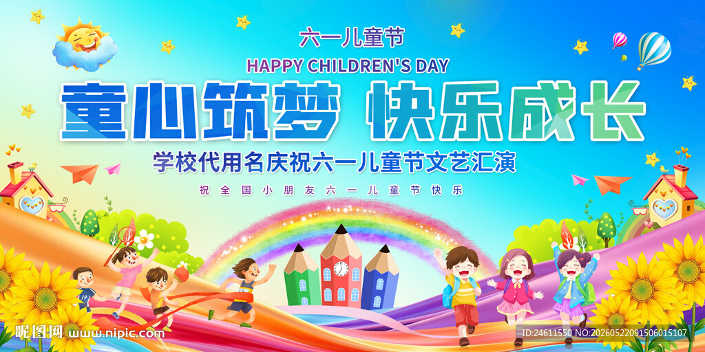 儿童节联欢会