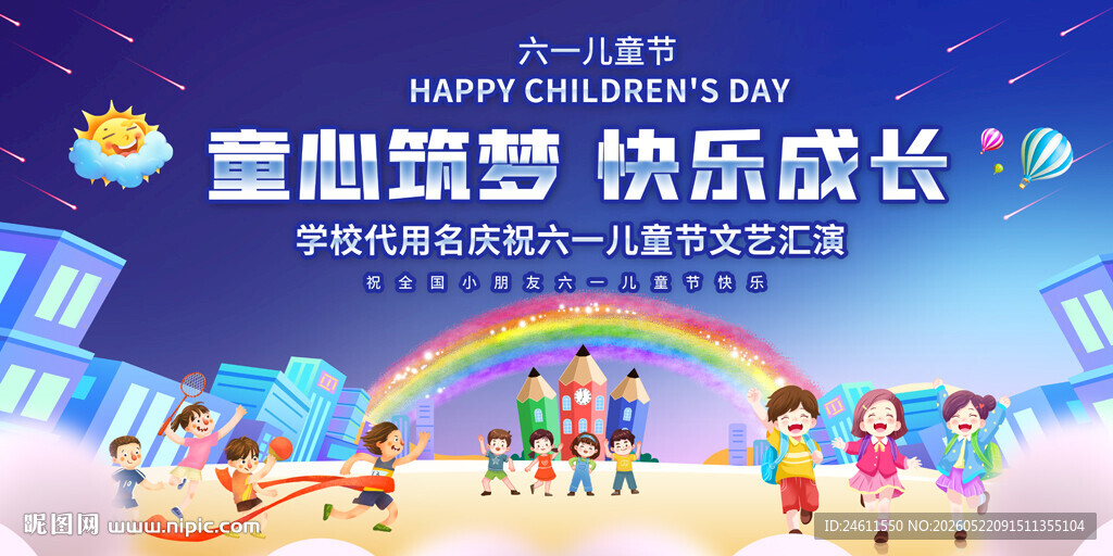 六一文艺汇演