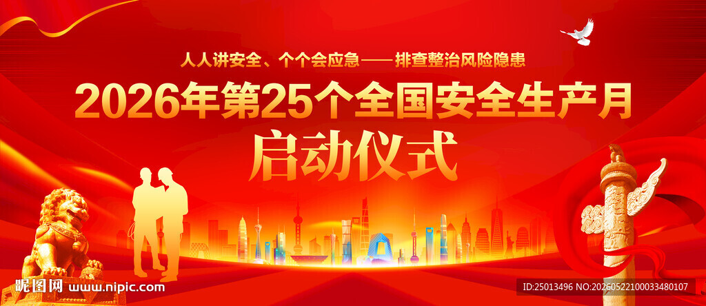 安全生产月