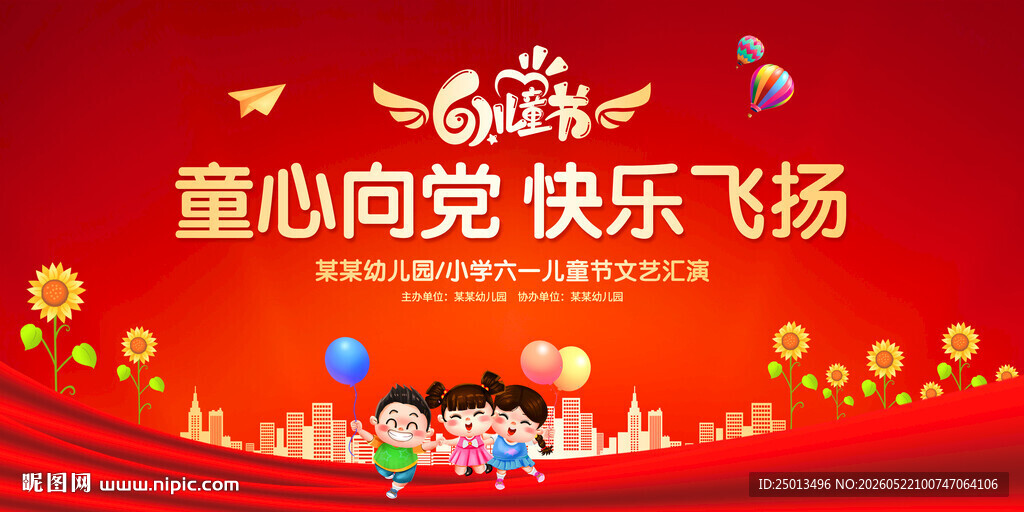 童心向党快乐飞扬