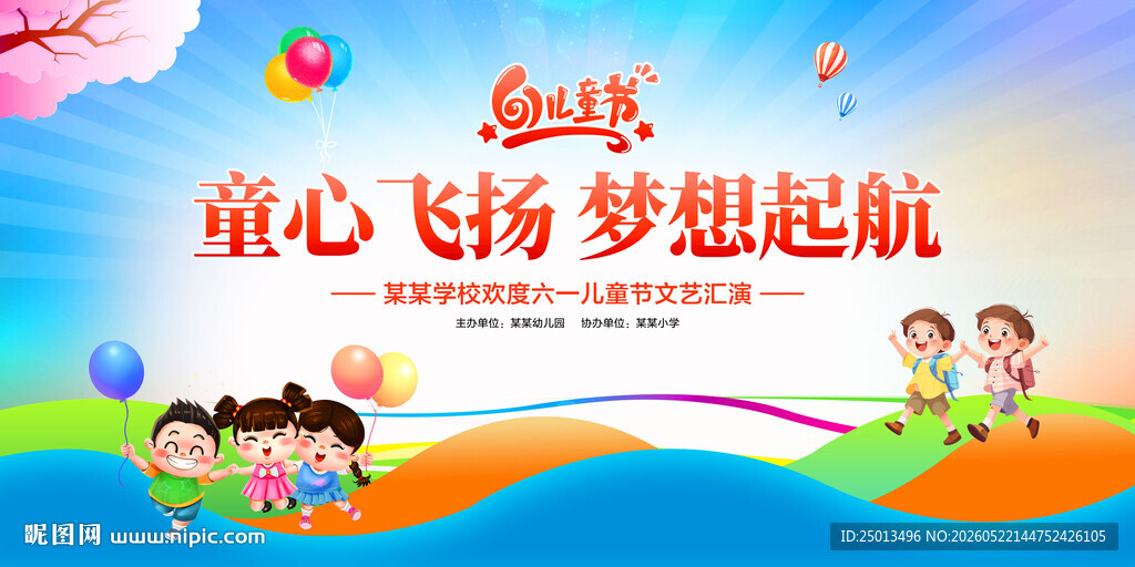 童心飞扬梦想起航