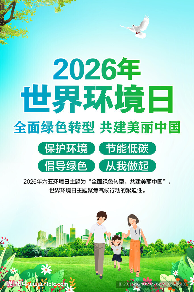 2026年世界环境日