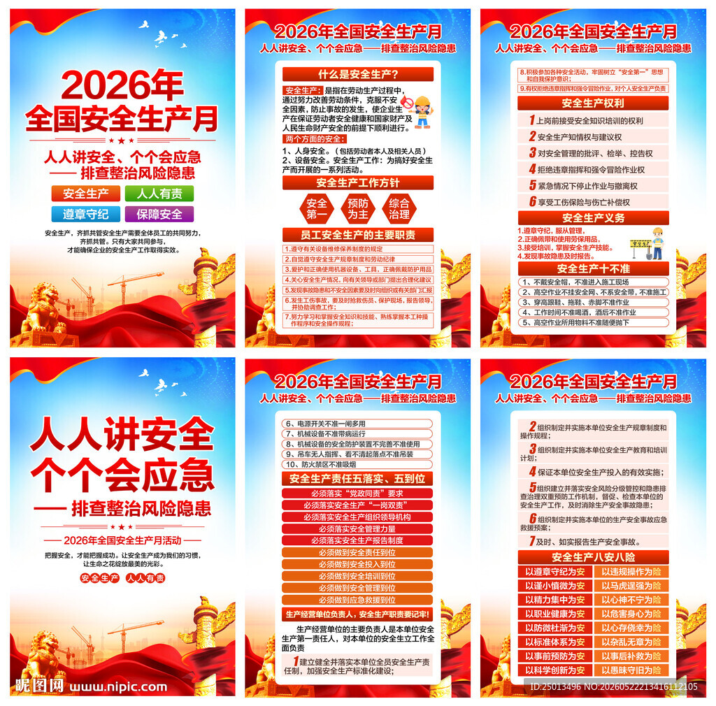 安全生产月