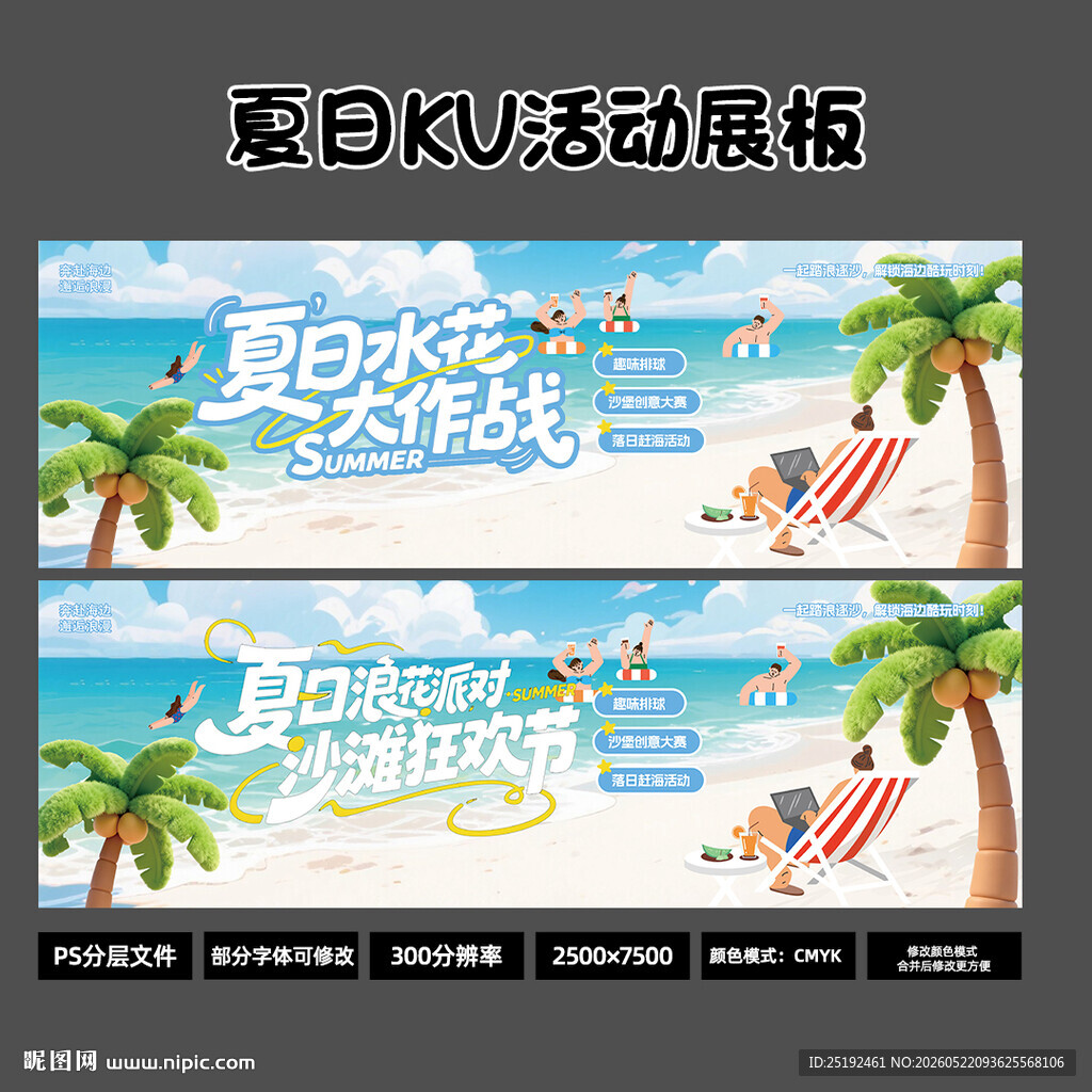 2026 夏日沙滩活动KV展板