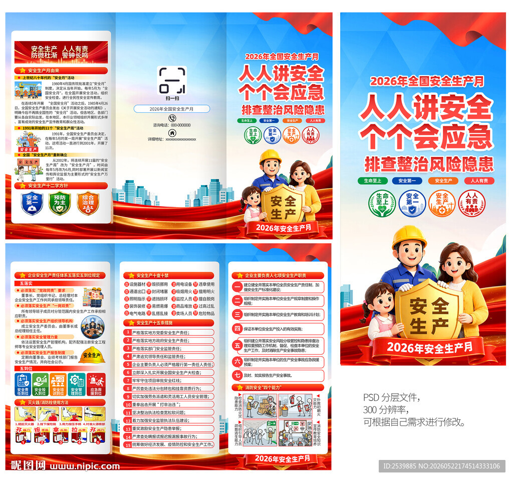 2026全国安全生产月三折页