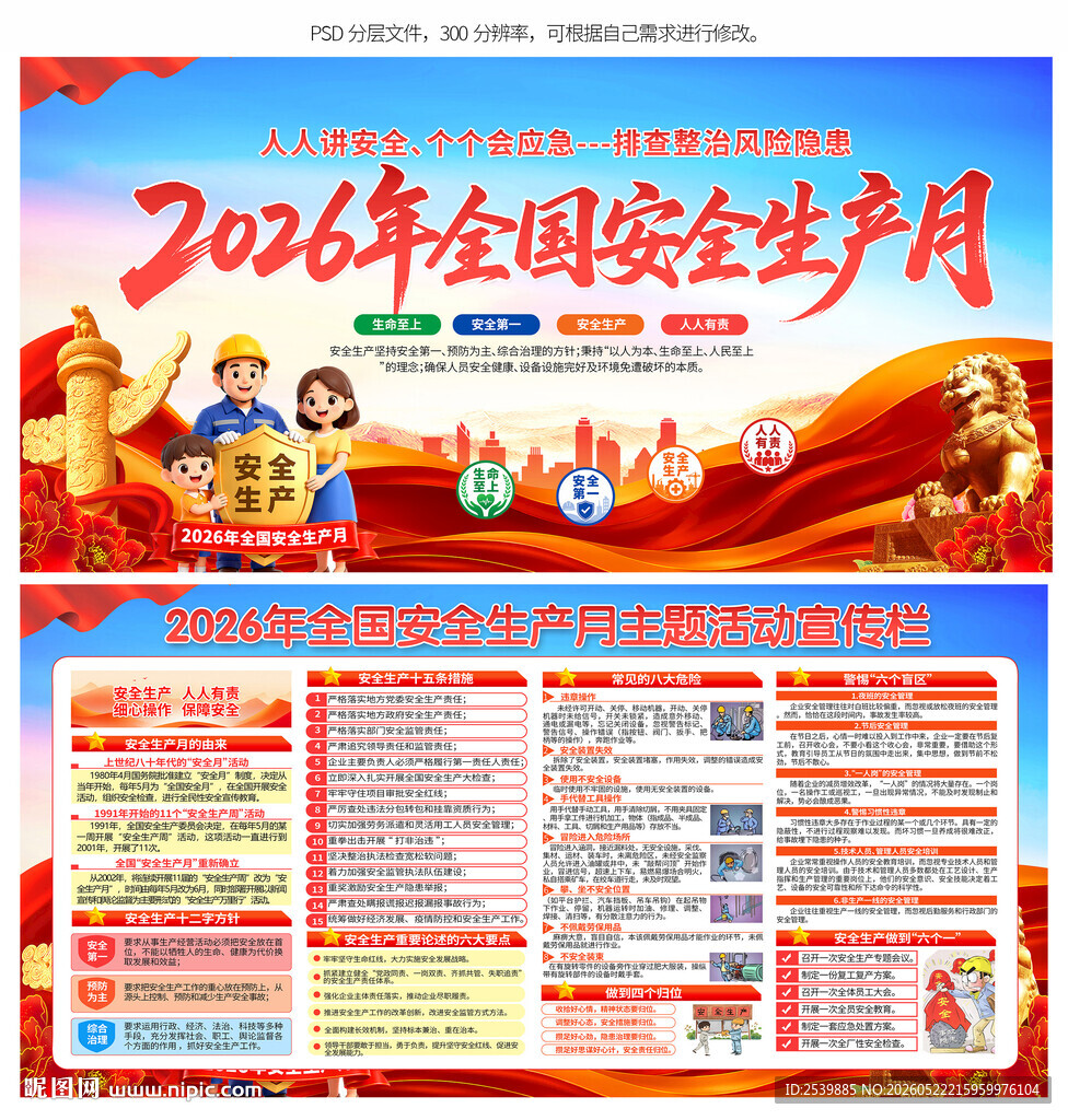 2026年安全生产月