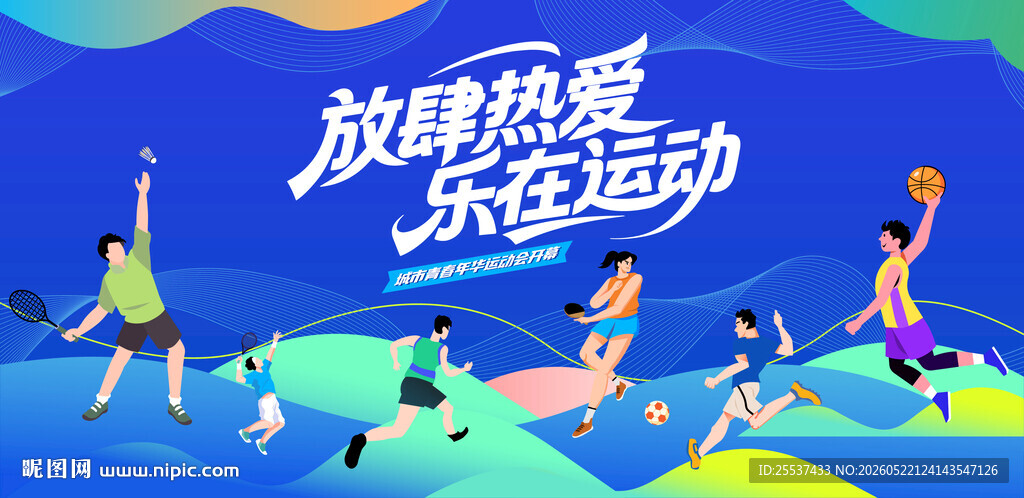 城市青年运动会