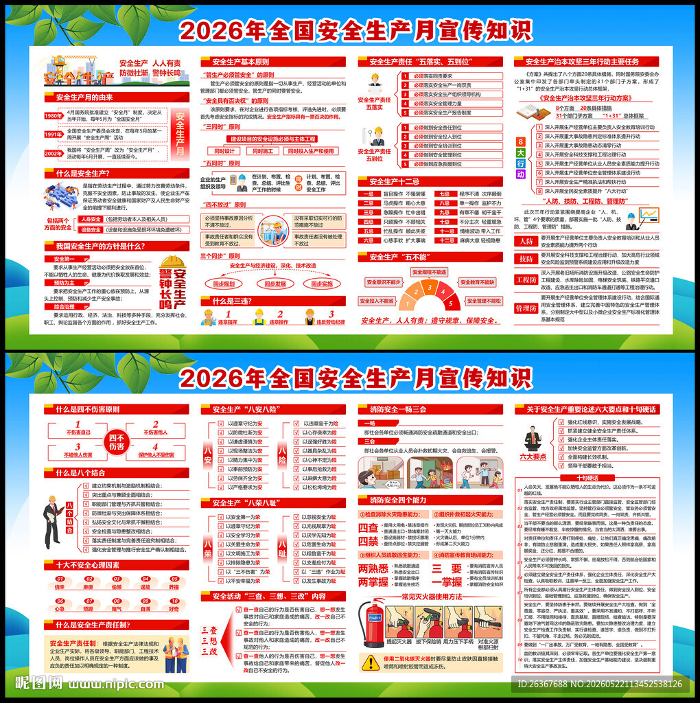 2026全国安全生产月