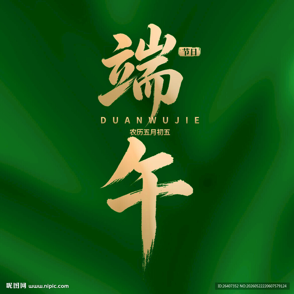 中国风传统端午节主KV活动背景