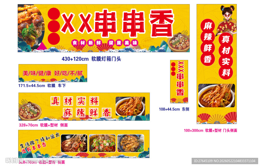 串串香店铺宣传设计