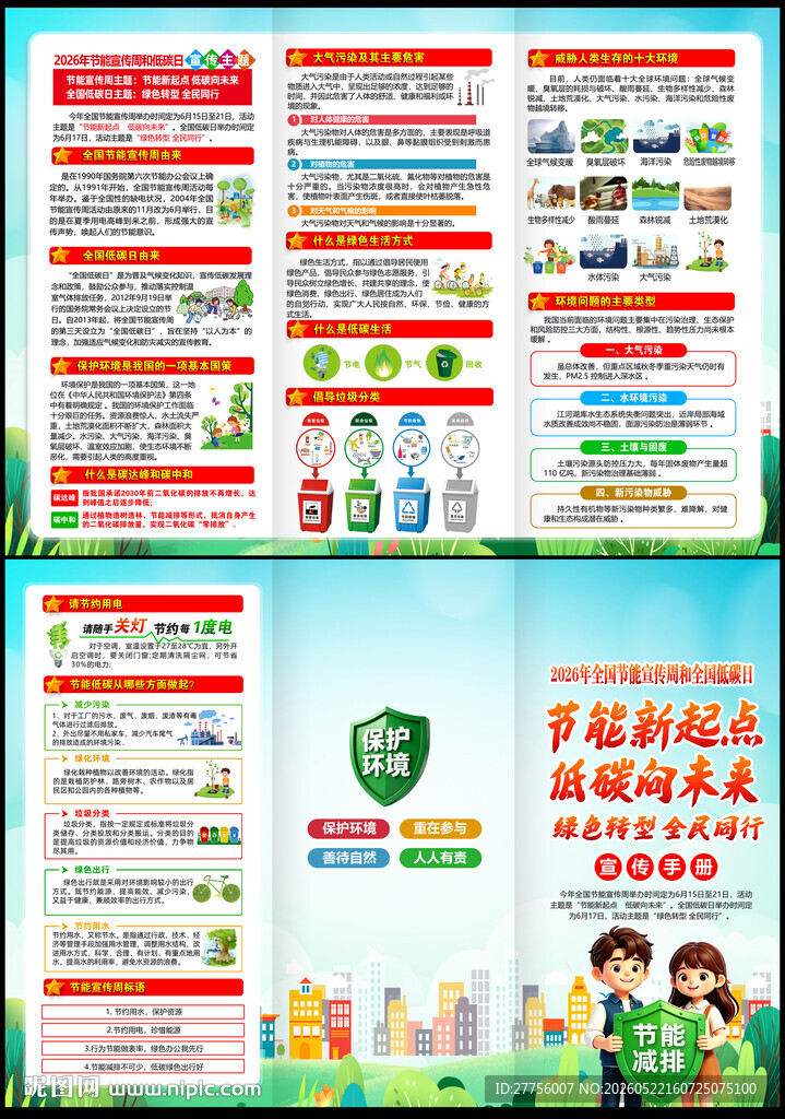2026年全国节能宣传周