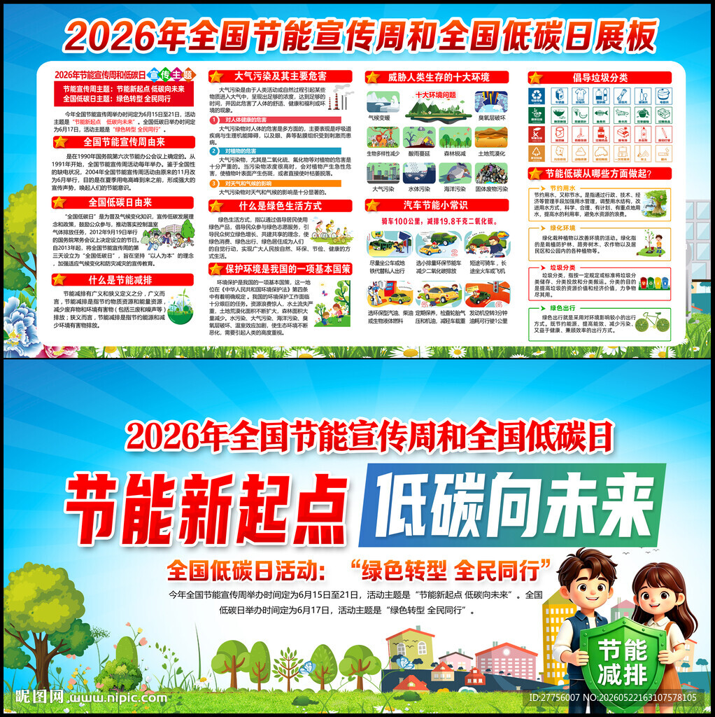 全国节能宣传周