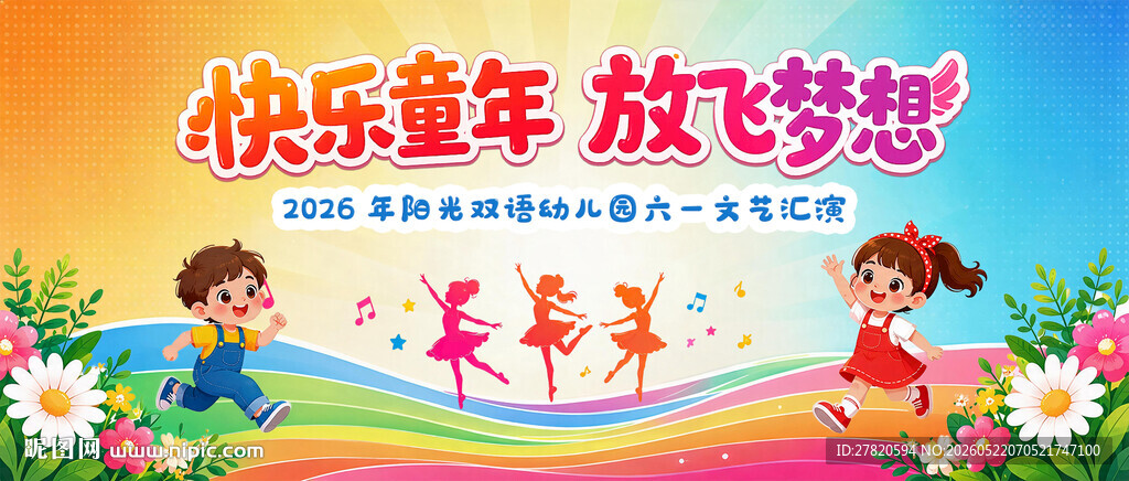 快乐童年放飞梦想六一文艺汇演海