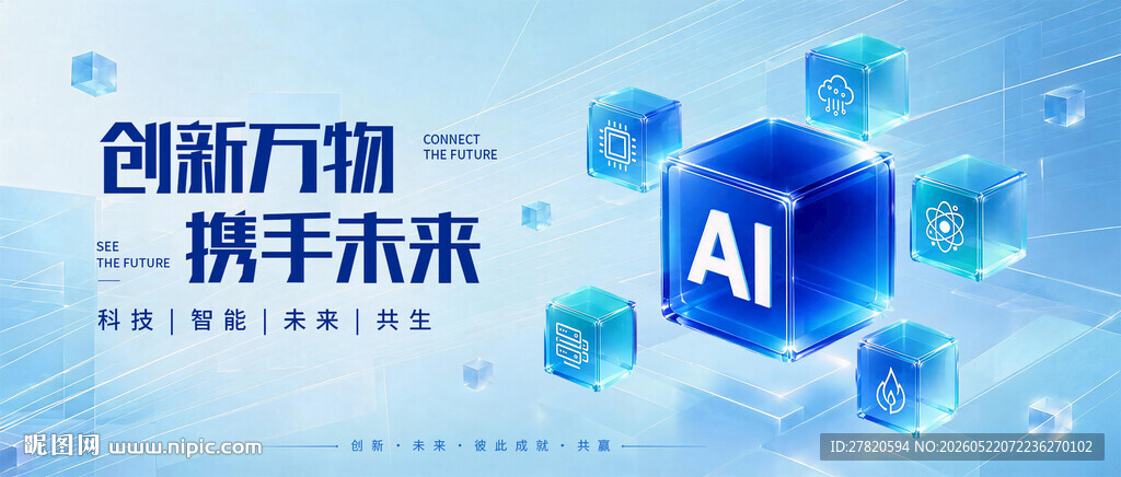 创新万物AI科技峰会主视觉海报